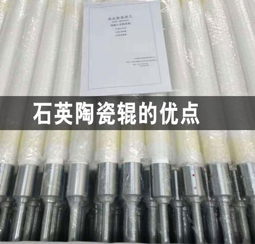 石英陶瓷輥的優點 石英陶瓷輥的優點